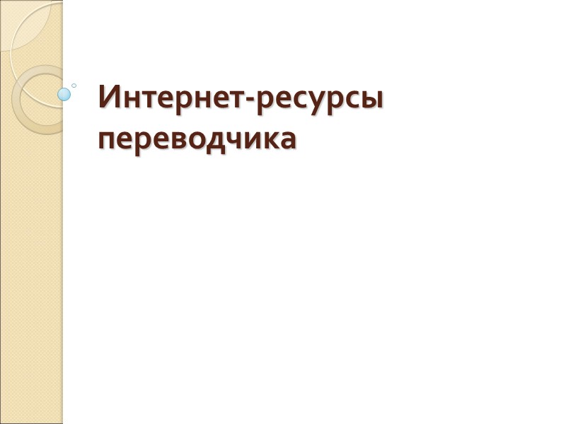 Интернет-ресурсы переводчика Интернет-ресурсы переводчика